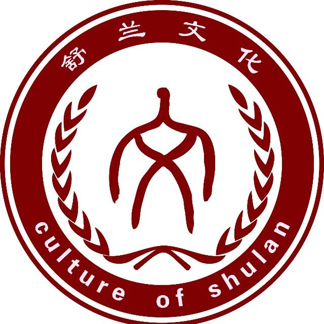 舒兰文化