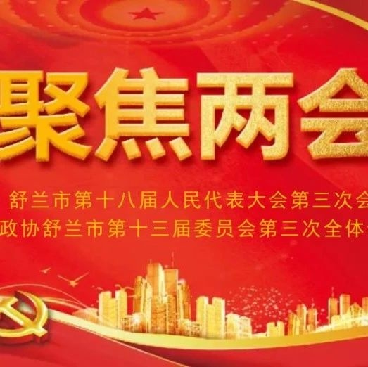 政协舒兰市第十三届委员会第三次全体会议进行分组讨论