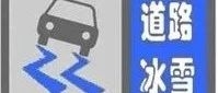@舒兰人注意了！道路冰雪蓝色预警