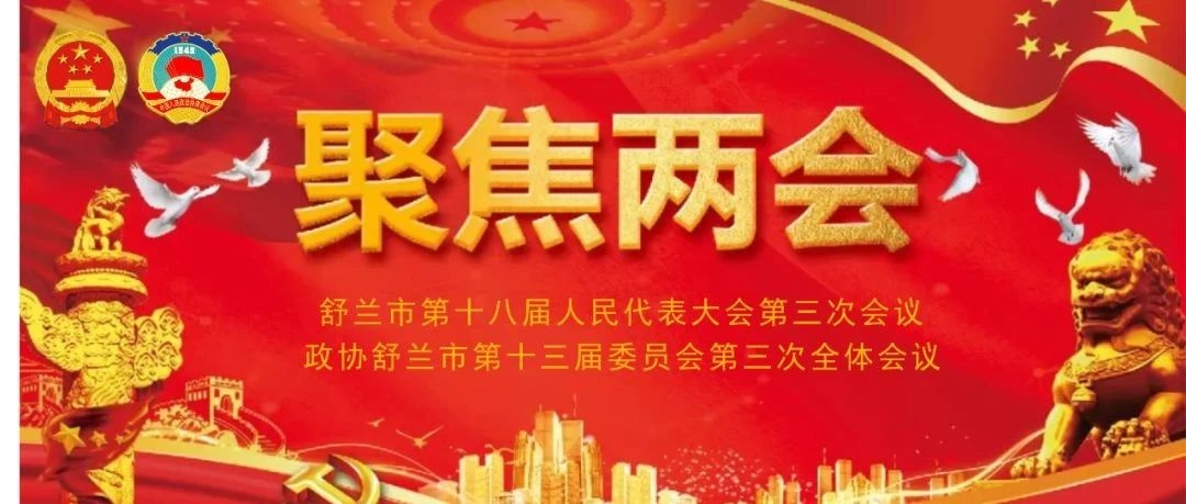 政协舒兰市第十三届委员会第三次全体会议胜利闭幕