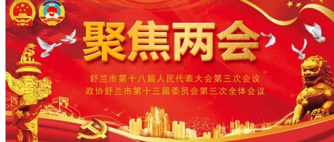 热烈祝贺政协舒兰市第十三届委员会第三次全体会议胜利召开