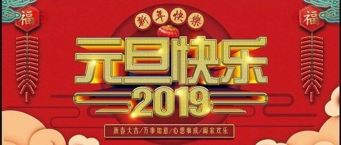 @所以人，您有一份2019年元旦祝福，请查收！