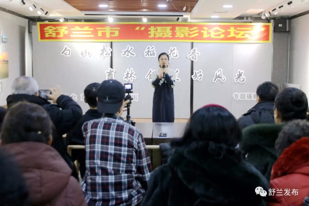 【文艺】舒兰市举办“摄影论坛”