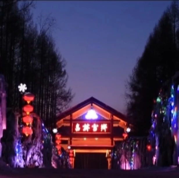 二合雪乡孙家大院获评吉林市十佳最美民宿