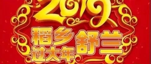 网络直播预告：“稻乡舒兰过大年”——今晚我们不见不散