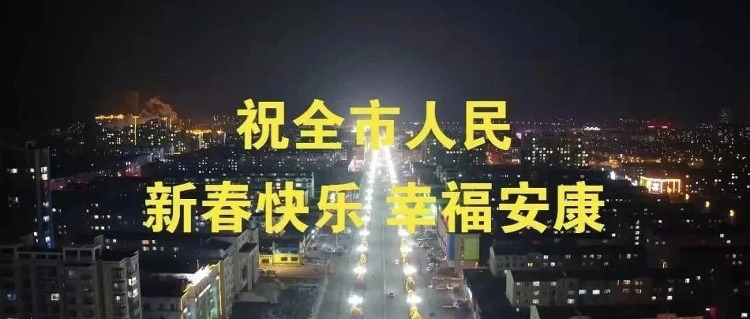 欢天喜地迎盛世 稻乡舒兰过大年