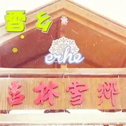 【预告】吉林广播电视台公共新闻频道《全民向前冲》带您领略二合风情
