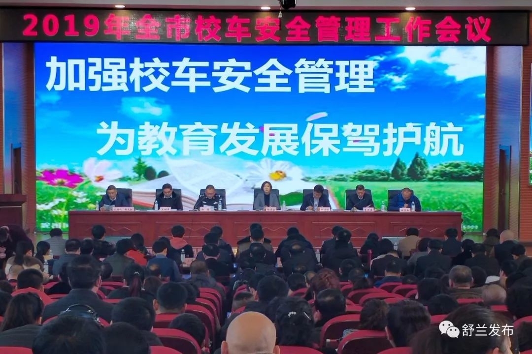【动态】2019年舒兰市校车安全管理工作会议召开