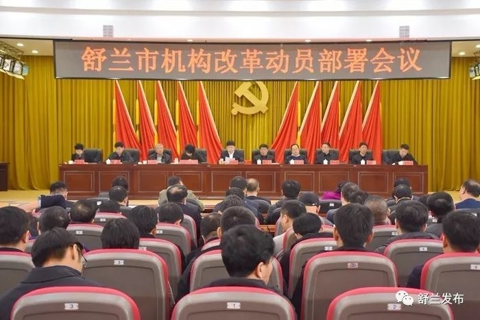 【要闻】舒兰市召开机构改革动员部署会议