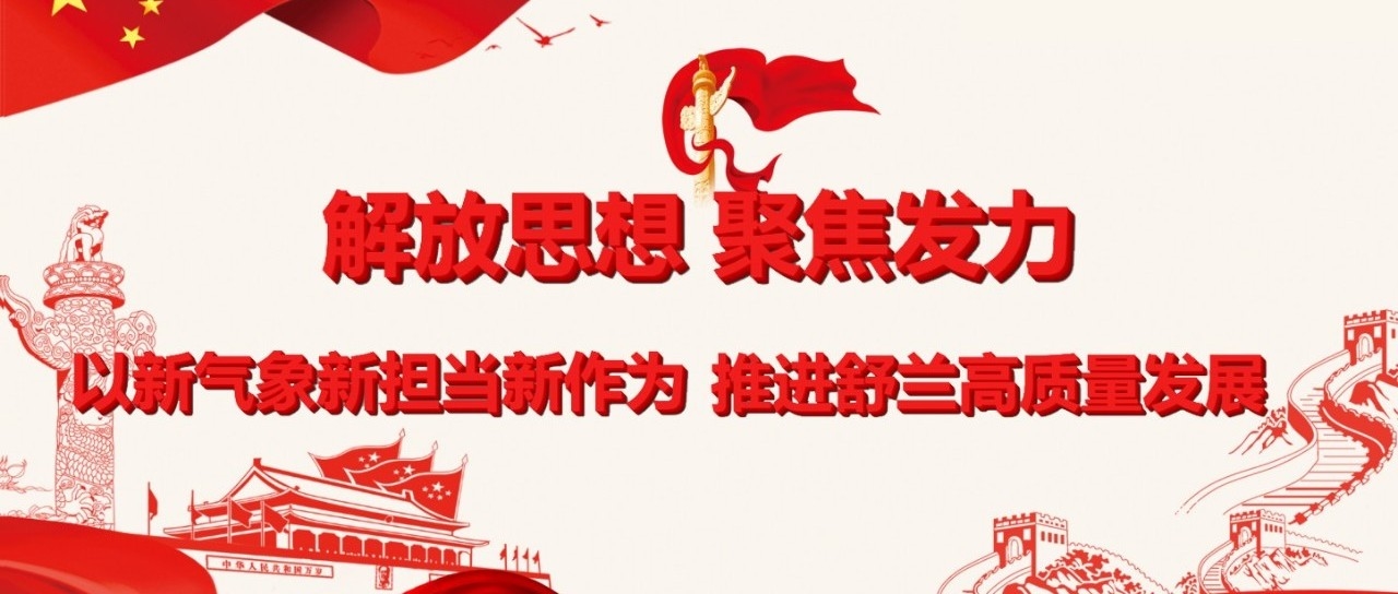 舒兰市2019年度工作部署暨“三抓”项目建设年动员会议召开