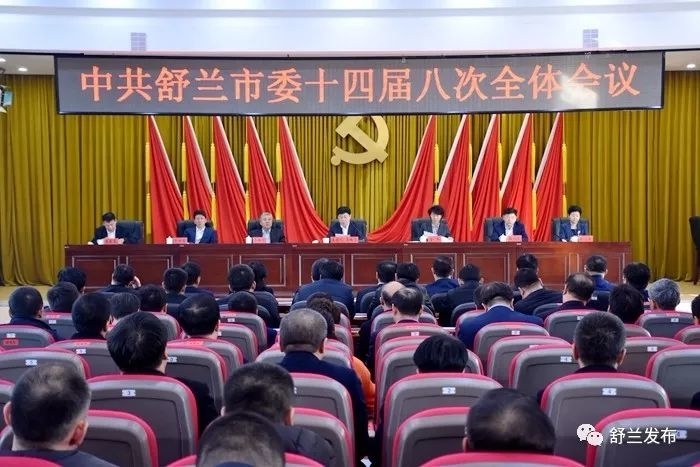 【要闻】舒兰市委召开十四届八次全体会议