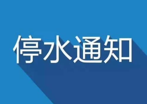 停水通知