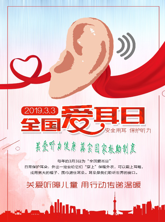 舒兰市第20次全国“爱耳日”宣传教育 活动义诊的通知