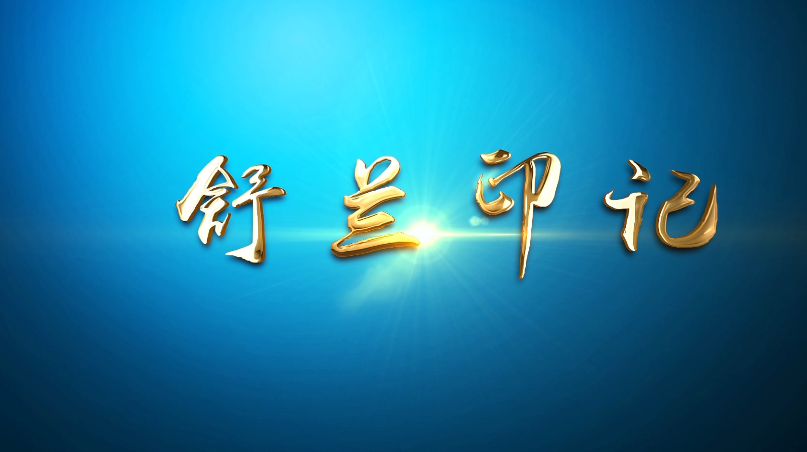 稻乡春晚
