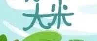 热爱家乡—请为舒兰大米投票！