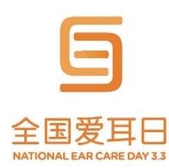 2019爱耳日|关爱听力健康 落实国家救助政策