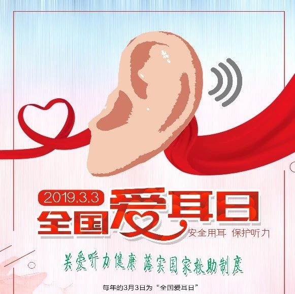 我市将集中开展“爱耳日”义诊活动