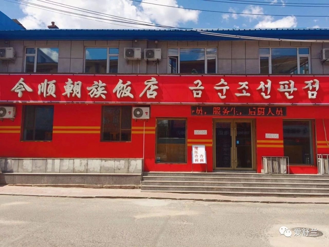 舒兰味道：寒冬冰雪季 火热民族情——今顺朝鲜族饭店