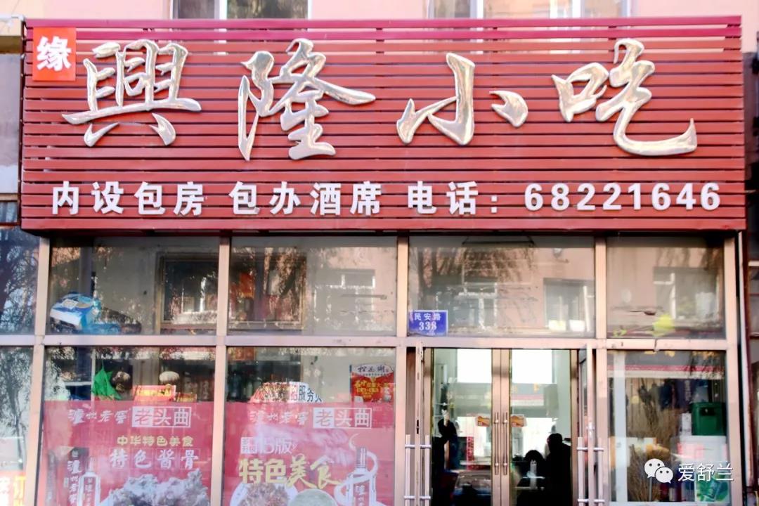 舌尖上的舒兰丨兴隆小吃 炒生熟儿