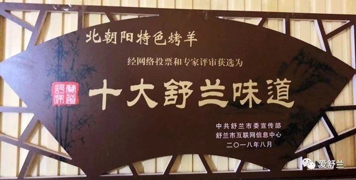 舒兰味道｜围炉谈笑炙羊肉　滋味厚重情意长——北朝阳特色烤羊