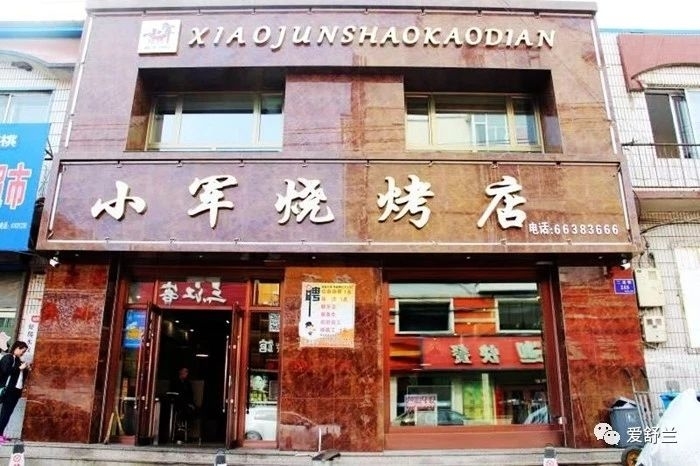 舒兰味道｜酒酣胸胆尚开张 小军烧烤炭火香