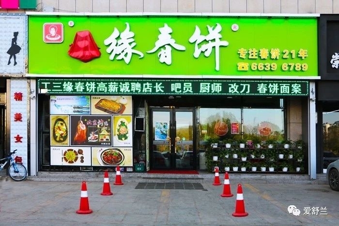 舒兰味道｜三缘春饼——卷出来的美味