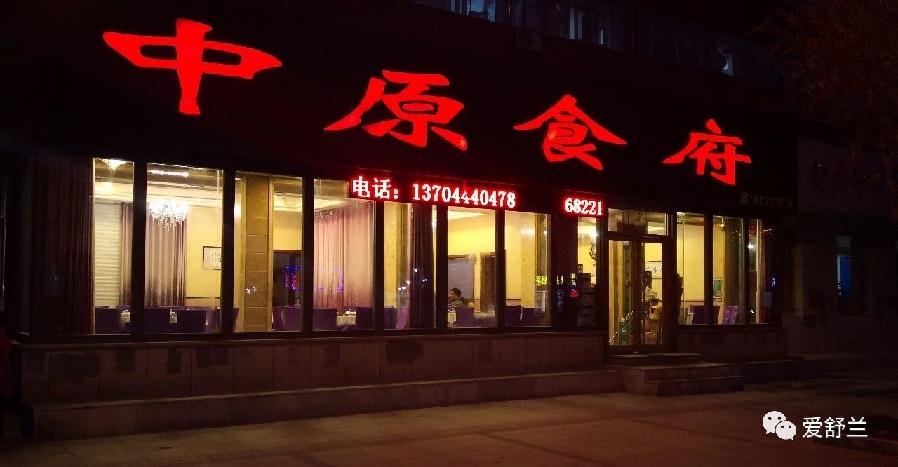 舒兰味道｜不忘初心行致远　不改匠心铸名店——中原食府