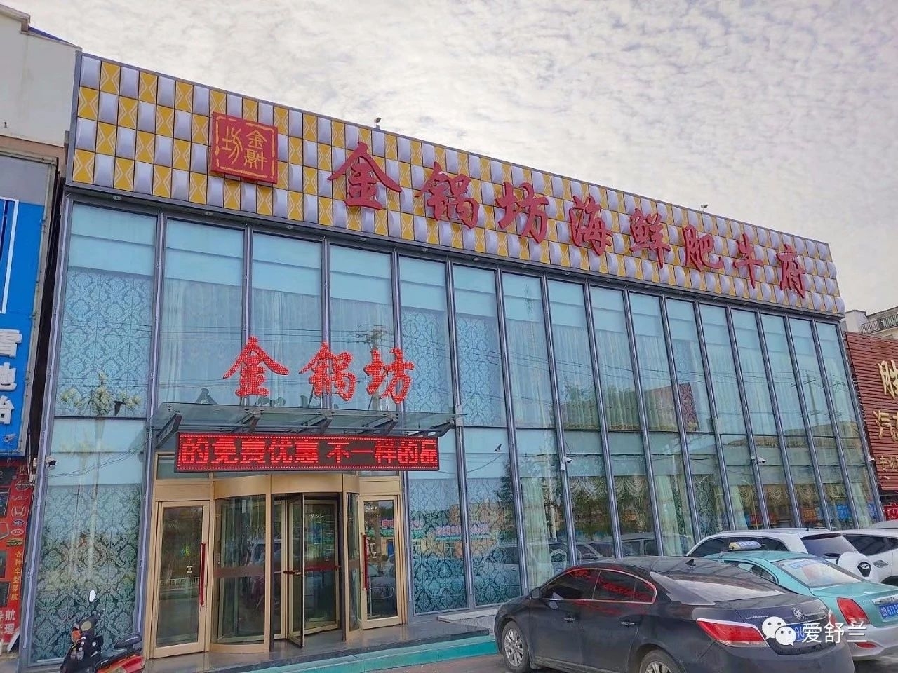 舒兰味道｜金锅坊海鲜肥牛府：冬天里的一把火
