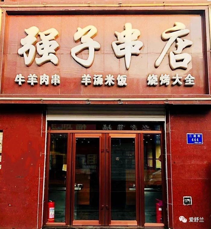 舒兰味道｜舌尖上的记忆　强子串店的味道