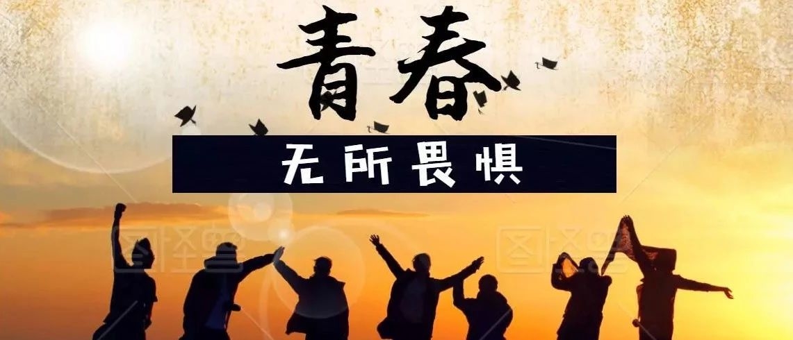 【聆听】青春无所畏惧