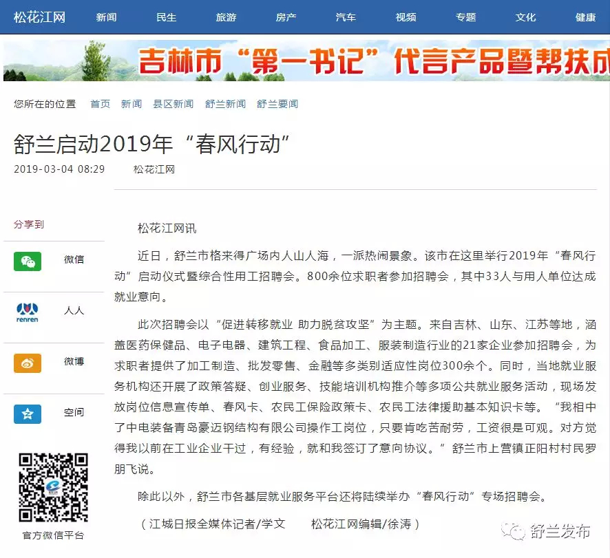 【江城日报 江城晚报 松花江网】舒兰启动2019年“春风行动”