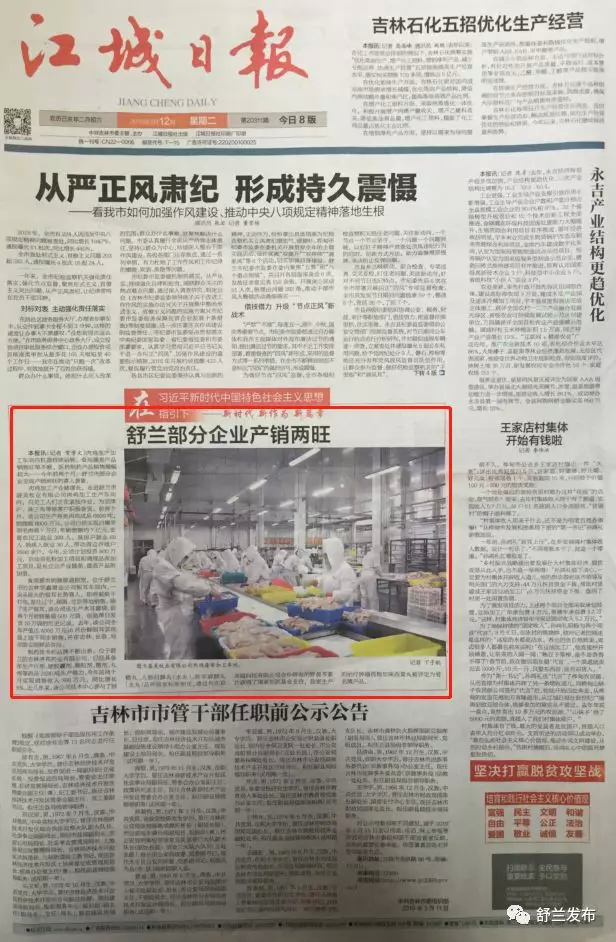 【江城日报头版】舒兰部分企业产销两旺