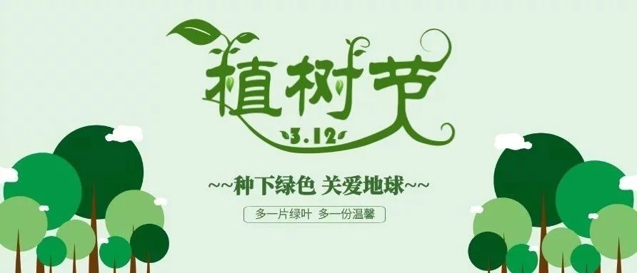 【植树节】行动起来，莫让地球流浪