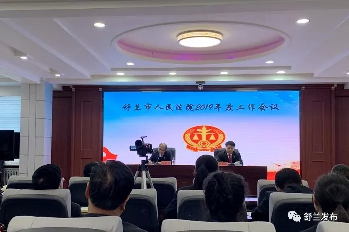 【动态】舒兰市法院总结2018年工作 部署2019年重点任务