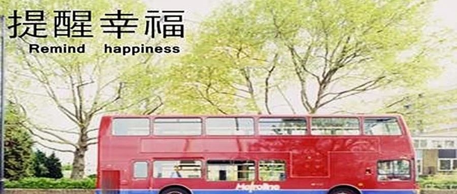 【聆听】提醒幸福