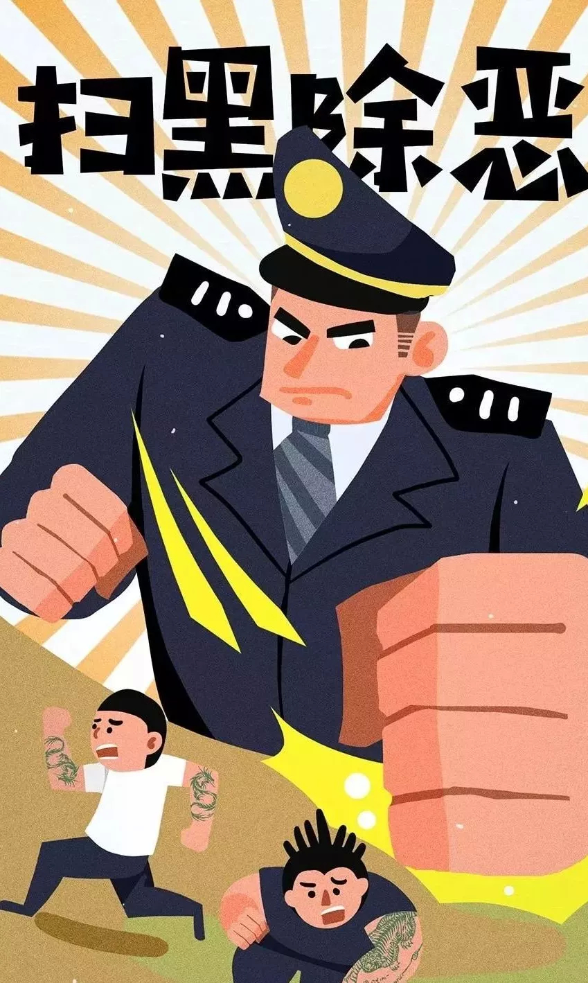 【扫黑除恶】扫黑除恶问答知识清单！（党员干部必读）