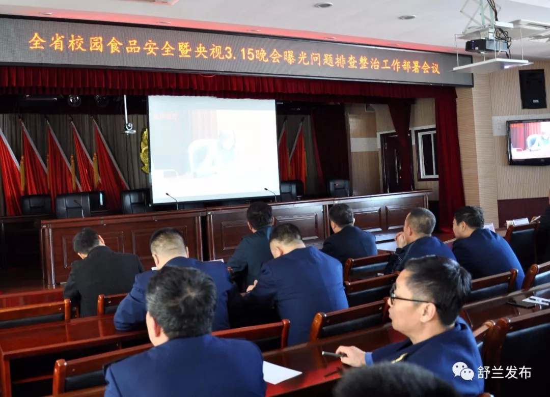 【安全】舒兰市参加全省校园安全暨央视3.15晚会曝光问题排查整治工作部署会