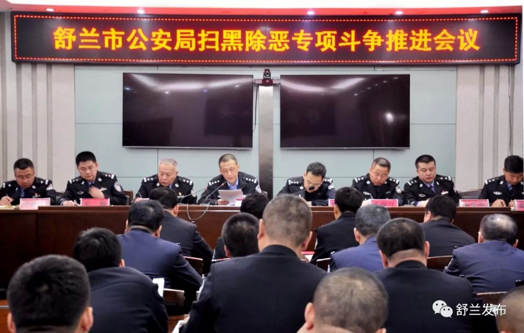 【扫黑除恶】舒兰市公安局扎实推进扫黑除恶专项斗争