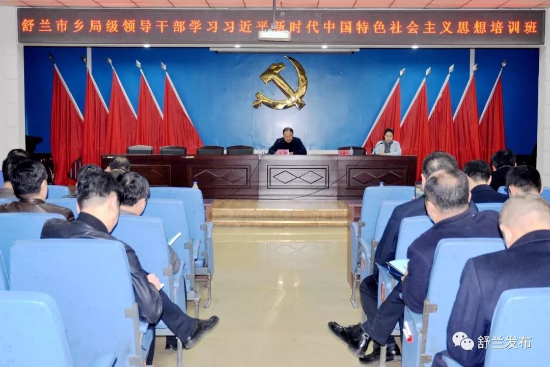 【培训】舒兰市乡局级领导干部学习习近平新时代中国特色社会主义思想培训班开班
