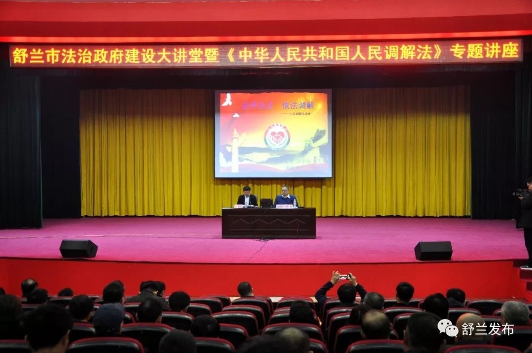 【动态】舒兰市举办政府法治大讲堂暨《中华人民共和国人民调解法》专题讲座