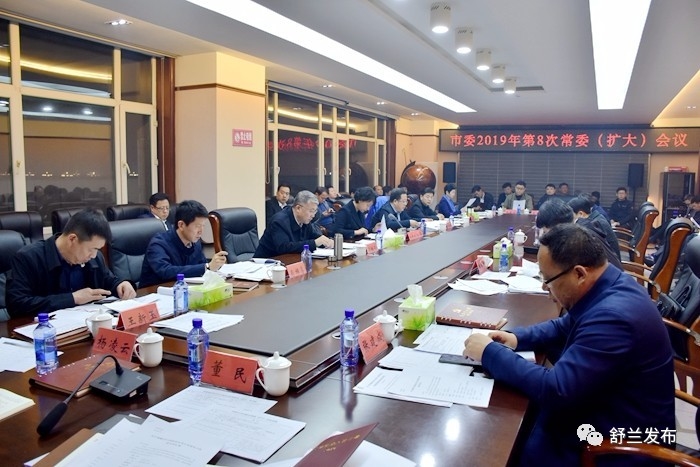 【要闻】舒兰市委召开2019年第8次常委（扩大）会议