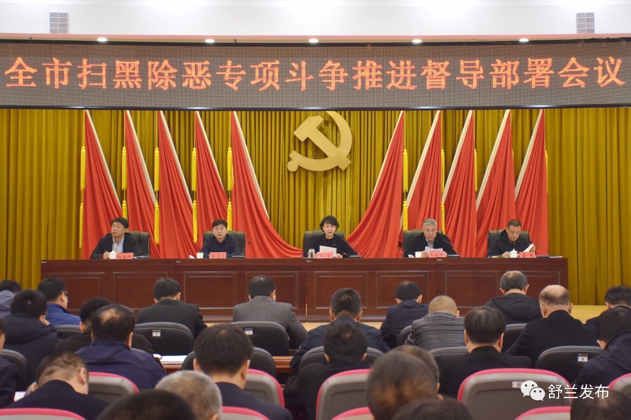 【要闻】舒兰市召开扫黑除恶专项斗争推进督导部署会议