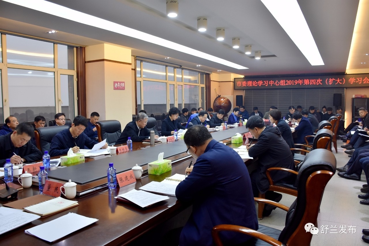 【要闻】舒兰市委理论学习中心组召开2019年第四次（扩大）学习会