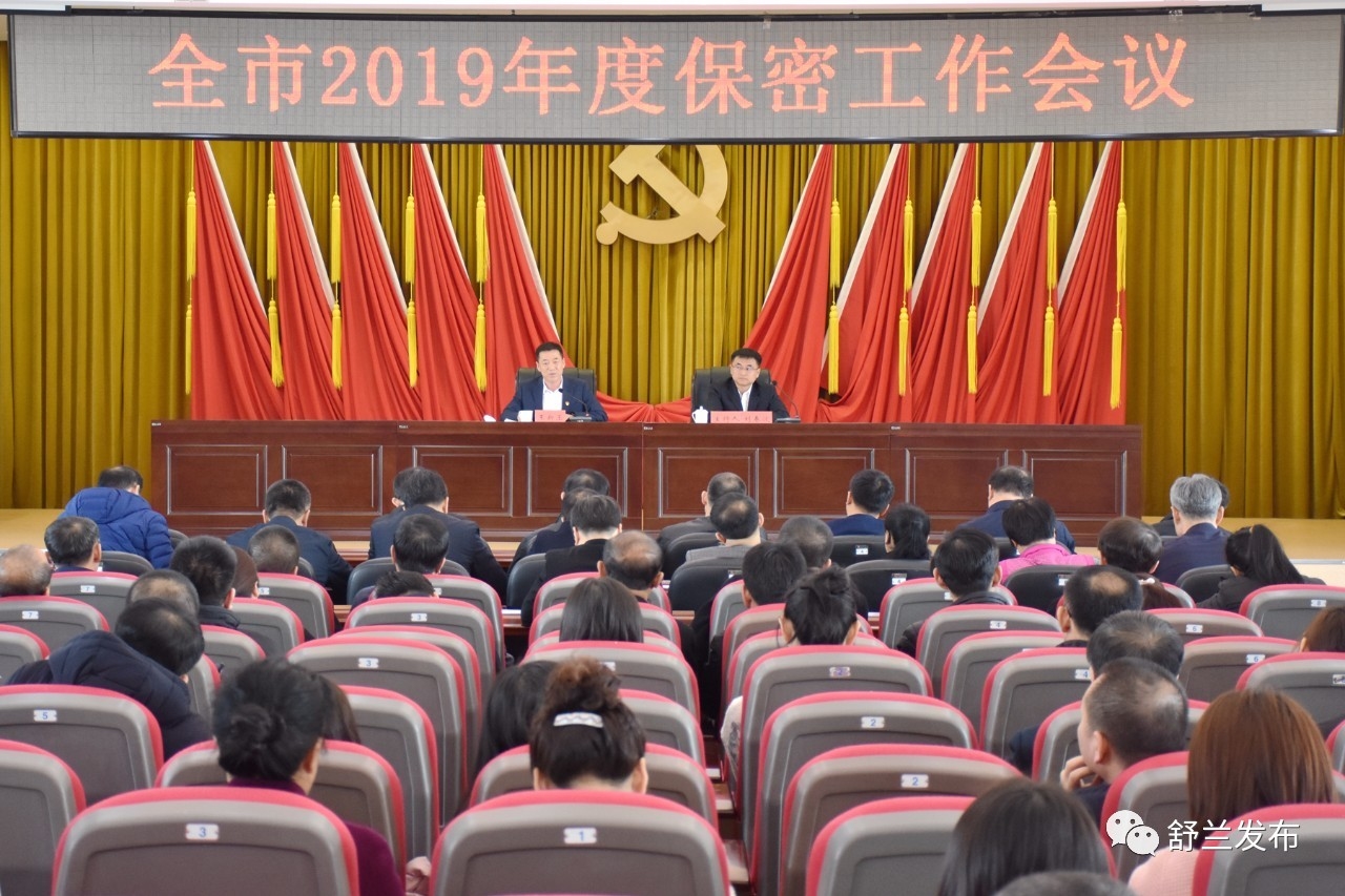 【要闻】舒兰市召开2019年度保密工作会议
