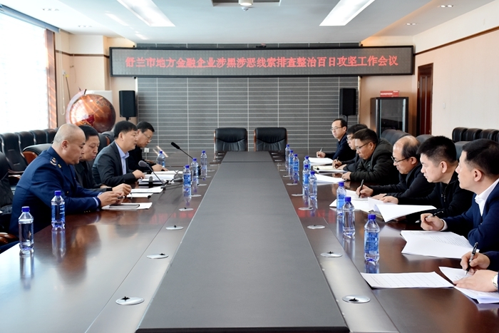 【要闻】舒兰市召开地方金融企业涉黑涉恶线索排查整治百日攻坚工作会议