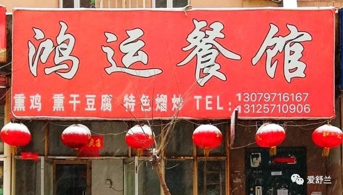 舌尖上的舒兰｜鸿运餐馆 酸菜汤