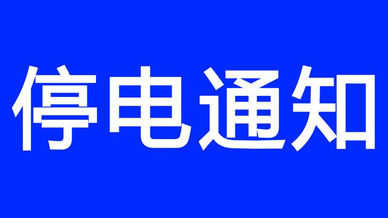 停电通知