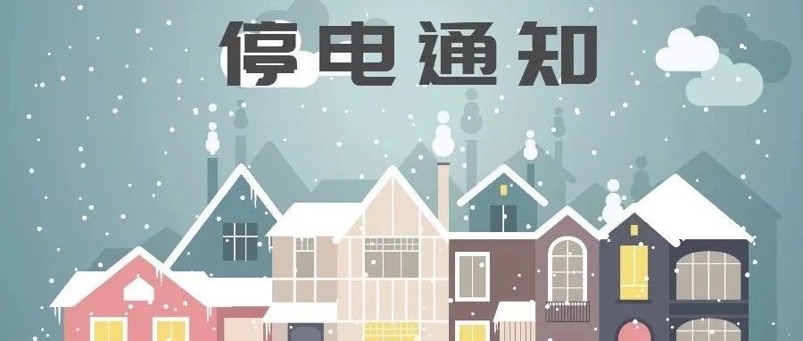 停电通知