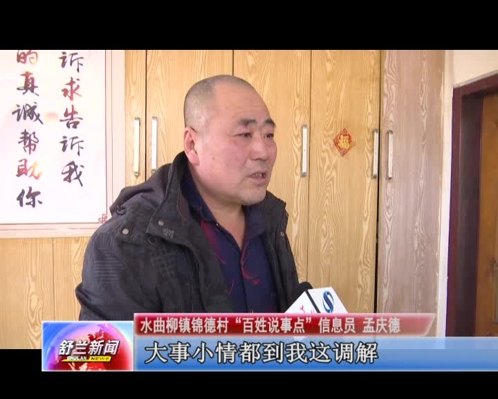 舒兰“百姓说事点”为百姓办实事