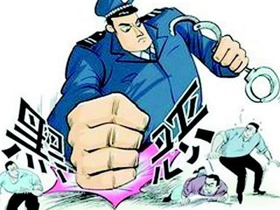 【扫黑除恶进行时】扫黑除恶专项斗争应知应会手册（三）